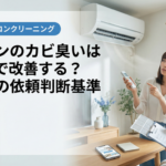 エアコンのカビ臭いは掃除で改善する？名古屋の依頼判断基準