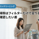エアコン掃除はフィルターだけで足りる？名古屋で確認したい差