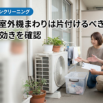 エアコン室外機まわりは片付けるべき？名古屋で効きを確認