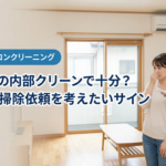 エアコンの内部クリーンで十分？名古屋で掃除依頼を考えたいサイン