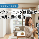 エアコンクリーニングは夏前がいい？名古屋で4月に動く理由