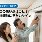 吹き出し口の黒い点はカビ？名古屋で依頼前に見たいサイン