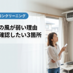 エアコンの風が弱い理由｜名古屋で確認したい3箇所