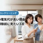 エアコンの電気代が高い理由｜名古屋で掃除前に見たい3点