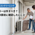 室外機カバーは外すべき？名古屋で冷房前に確認したいこと
