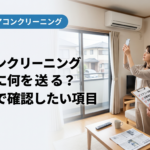 エアコンクリーニング見積前に何を送る？名古屋で確認したい項目