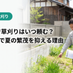 名古屋で草刈りはいつ頼む？4月着手で夏の繁茂を抑える理由