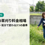 名古屋の草刈り料金相場｜面積・草丈・処分で変わる3つの基準