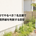 草刈りは自分でやるべき？名古屋で業者に頼む境界線を判断する目安