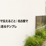 草刈りの見積で伝えること｜名古屋で写真と面積を送るテンプレ