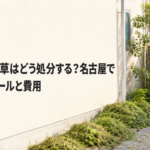 草刈り後の刈草はどう処分する？名古屋で確認したいルールと費用