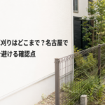 フェンス際の草刈りはどこまで？名古屋で境界トラブルを避ける確認点