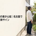 草刈り前に蜂の巣が心配｜名古屋で先に見たい危険サイン