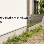 防草シートは草刈り後に敷くべき？名古屋で順番を決める目安