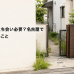 草刈り当日は立ち会い必要？名古屋で事前に決めたいこと