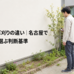 草むしりと草刈りの違い｜名古屋で依頼内容を選ぶ判断基準