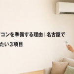 梅雨前にエアコンを準備する理由｜名古屋で5月に確認したい3項目