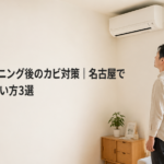 エアコンクリーニング後のカビ対策｜名古屋で長持ちさせる使い方3選