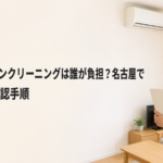 賃貸のエアコンクリーニングは誰が負担？名古屋で見る契約と確認手順