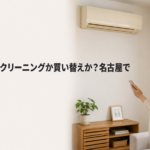 古いエアコンはクリーニングか買い替えか？名古屋で見る3つの目安