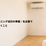 エアコンクリーニング当日の準備｜名古屋で事前にやっておくこと