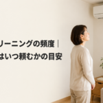 エアコンクリーニングの頻度｜名古屋で次はいつ頼むかの目安