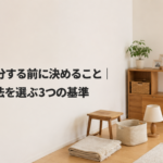 不用品を処分する前に決めること｜名古屋で方法を選ぶ3つの基準