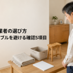 不用品回収業者の選び方｜名古屋でトラブルを避ける確認5項目