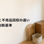 粗大ごみと不用品回収の違い｜名古屋の判断基準