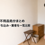 名古屋市の不用品処分まとめ｜粗大ごみ・持ち込み・業者を一覧比較