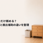 不用品の搬出だけ頼める？名古屋で回収と搬出補助の違いを整理