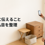 不用品見積で何を伝える？名古屋の写真と品目リスト