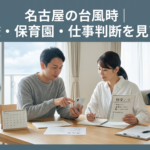 名古屋の台風時｜学校・保育園・仕事判断を見直す