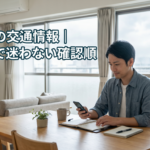 台風時の交通情報｜名古屋で迷わない確認順