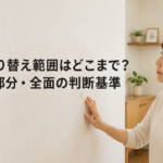 壁紙の張り替え範囲はどこまで？名古屋で部分・全面の判断基準