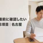 壁紙の見積前に確認したい賃貸契約3項目｜名古屋