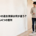 ペット可物件の退去清掃は何が違う？名古屋で見る4つの箇所