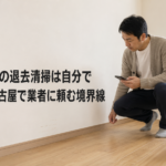 ペット可物件の退去清掃は自分でどこまで？名古屋で業者に頼む境界線