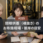 仏壇の閉眼供養（魂抜き）のお布施相場｜名古屋で彼岸に知っておきたい金額目安