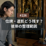 仏壇と一緒に残る位牌・遺影はどうする？名古屋で彼岸に整理する範囲