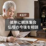 彼岸に親族が集まったら｜名古屋で仏壇の今後を話し合うきっかけ