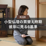 小さい仏壇への買い替えはいつ？名古屋で彼岸に確認したい6つの基準