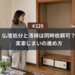 仏壇処分とハウスクリーニングは同時に頼める？名古屋で実家じまいをまとめて進める方法