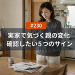 敬老の日に実家へ帰って気づく「親の家の変化」｜名古屋で確認したい5つのサイン