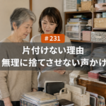 高齢の親が片付けられない理由｜名古屋で無理に捨てさせない声かけのコツ