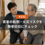 実家の転倒・火災リスクを敬老の日に確認する｜名古屋でチェックしたい場所