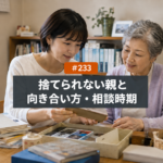 モノを捨てられない親との向き合い方｜名古屋で片付けを頼むタイミング