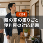 一人暮らしの親の家、困りごとは便利屋に頼める？名古屋で対応できる範囲
