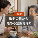 敬老の日をきっかけに始める定期訪問・見守り｜名古屋の選択肢