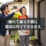 離れて住む子世代が敬老の日にできること｜名古屋で電話以外のサポート